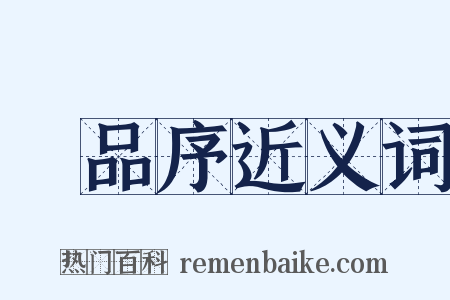 棊品序近义词是什么意思的图片